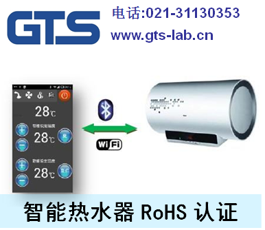 智能热水器RoHS认证 智能热水器RoHS检测-世通供