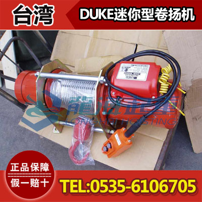 DU-210台湾DUKE迷你卷扬机【建筑用迷小型卷扬机】