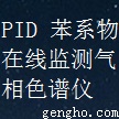 3VOCs在线监测系统-PID苯系物在线监测气相色谱仪