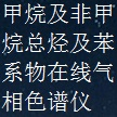 4VOCs在线监测系统-甲烷及非甲烷总烃及苯系物在线气相色谱仪