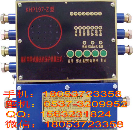 KHP197-Z煤矿用带式输送机保护装置主机厂家18053723358