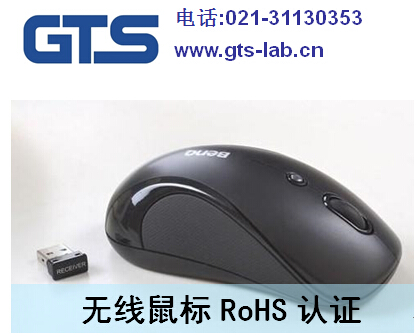 无线鼠标RoHS认证 无线鼠标RoHS测试-世通供