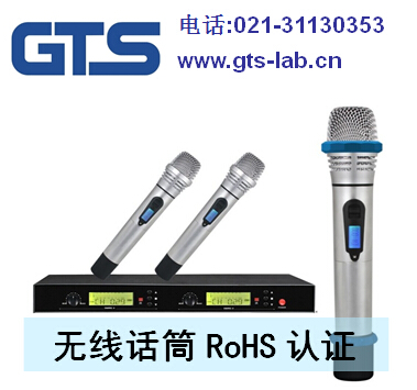 无线话筒RoHS认证 无线话筒RoHS测试-世通供
