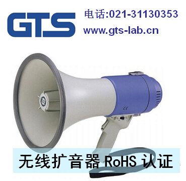 无线扩音器RoHS认证 无线扩音器RoHS测试-世通供