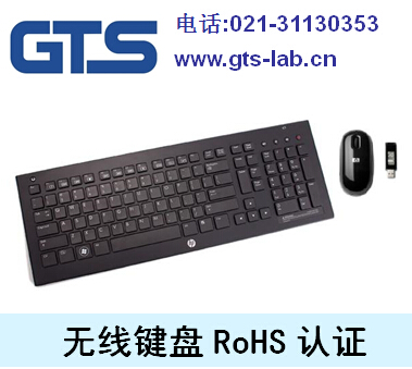 无线键盘RoHS认证 无线键盘RoHS测试-世通供
