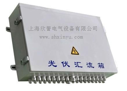 光伏设汇流箱价格*光伏设汇流箱市场价格*欣誉供