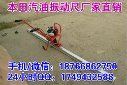 内蒙古锡林浩特用于刮平混凝土地面小型手扶式本田汽油振动尺 振平尺工作原理