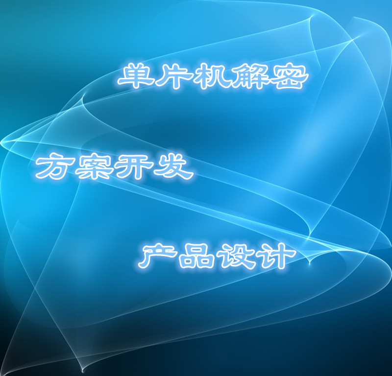 提供中颖八位Flash单片机SH79F166AF方案项目开发/产品设计