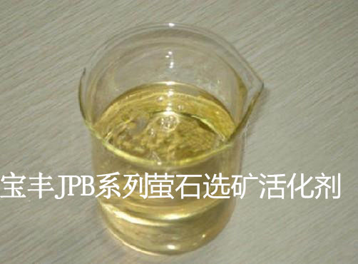 萤石活化剂 选矿药剂厂家 萤石活化剂价格 宝丰供