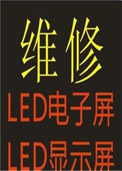 LED电子屏维修价格 LED电子屏维修价格优惠 春全供