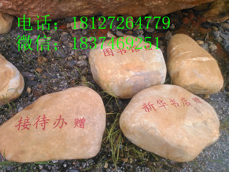 宜黄假山石台面石水冲石刻字石