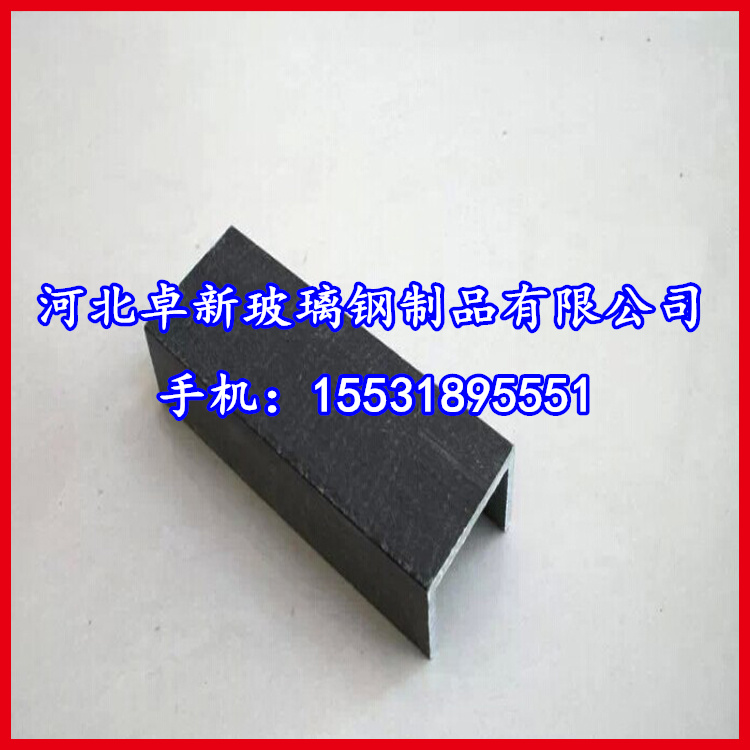 太原 玻璃纤维槽钢 轻质高强耐腐蚀玻璃钢槽钢 专业的玻璃钢制造商