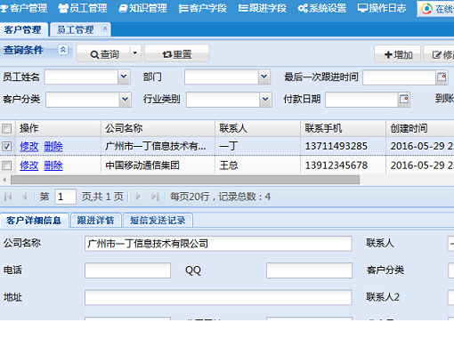 客户关系管理系统广州一丁