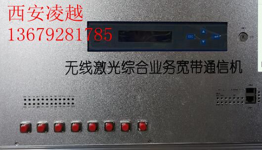 西安无线激光综合业务宽带通信机