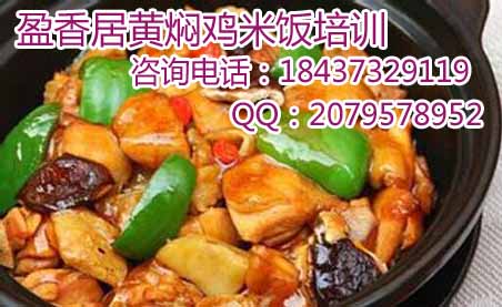 23黄焖鸡米饭加盟费多少，石家庄黄焖鸡米饭培训加盟黄焖豆腐技术培训