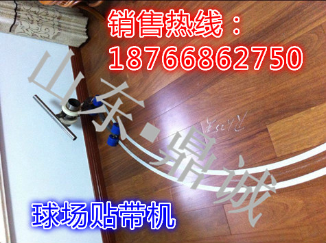 厂家批发体育场塑胶球场贴带机 手动美纹纸胶带贴边机 快速实用