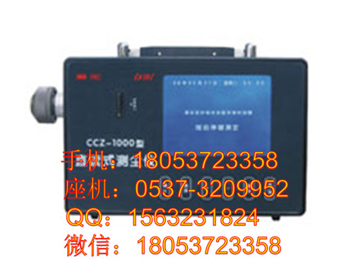 CCZ-1000直读式测尘仪,直读式粉尘测尘仪, 18053723358