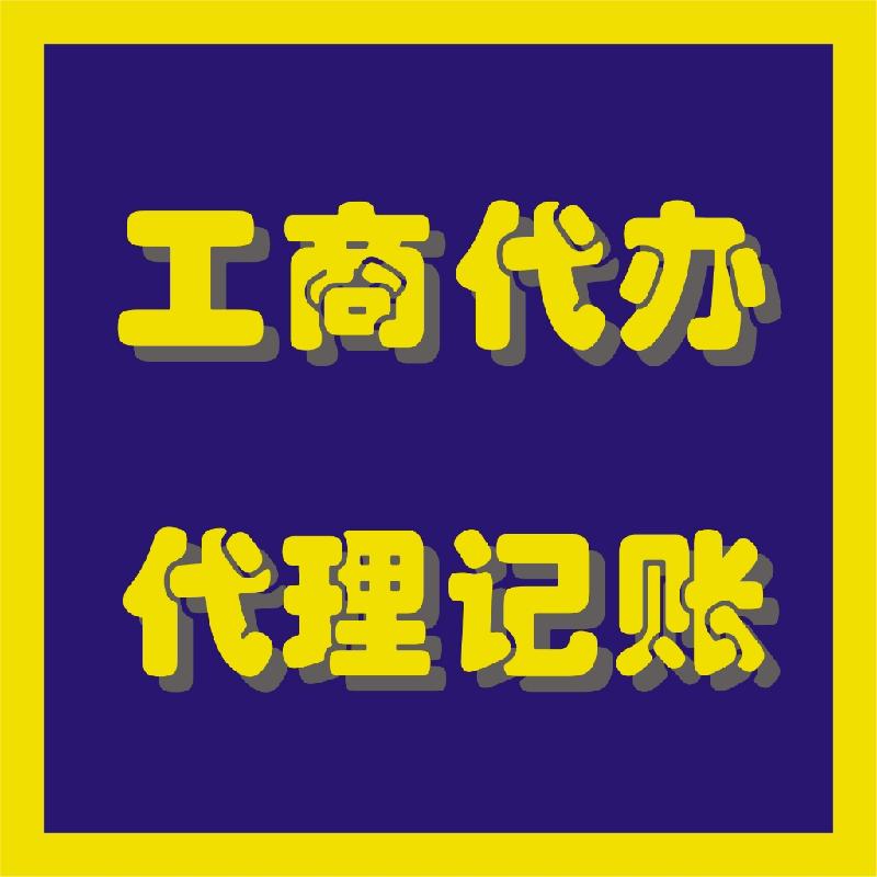 金之林知识产权   公司注册费用多少/注册公司简单吗？