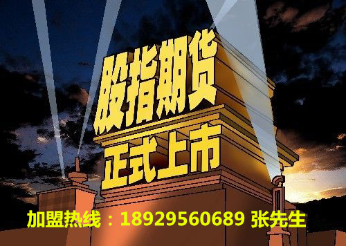 股指期货俱乐部全国招代理商