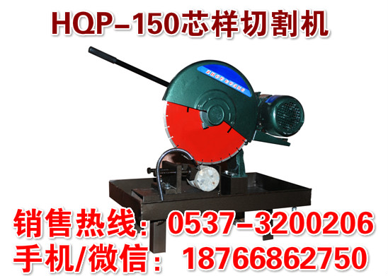 河北邯郸HQP-150A混凝土芯样切割机 电动砼样切割机 无粉尘精度高