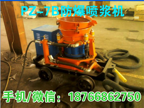 河北秦皇岛PZ-7B防爆喷浆机 矿用混凝土喷湿机 湿式喷射机