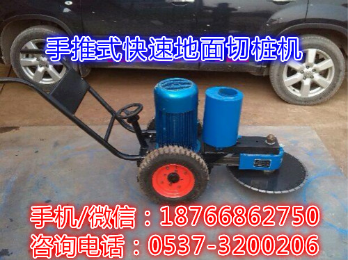 辽宁抚顺手推式快速地面切桩机 电动水泥桩锯桩机 混凝土桩切割机