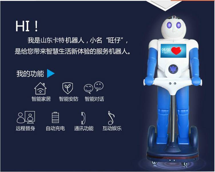 旺仔智能家居服务机器人