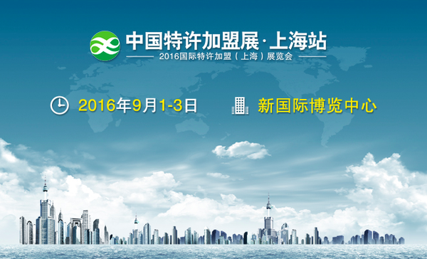 中国特许展·上海站2016上海第13届特许加盟展览会