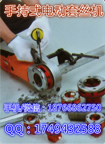 河北保定新型1寸手持式电动套丝机 自动进牙 标准板牙切制螺纹