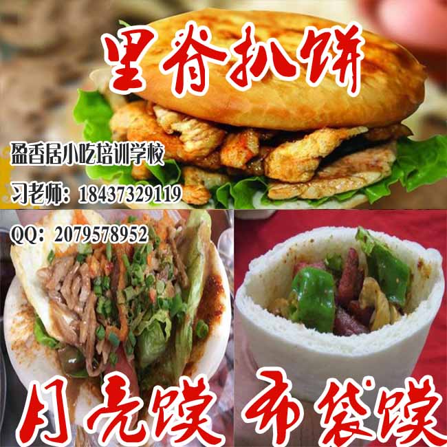 肇庆哪里教布袋馍去哪学习月亮馍技术，里脊扒饼小本创业，习老师小吃培训