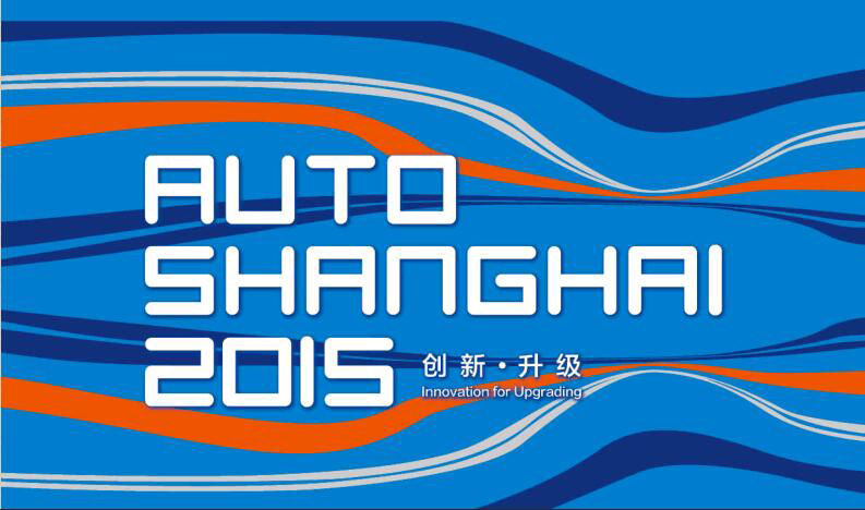 2017年AUTO SHANGHAI上海车展参加