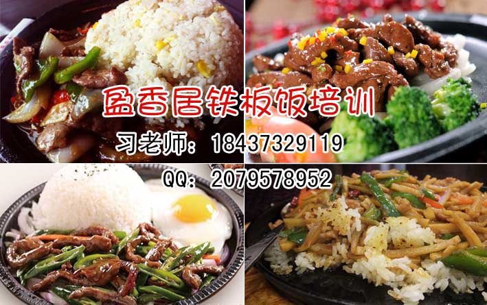 汕头哪教铁板饭，去哪学铁板饭，盈香居-孜然羊肉铁板饭的家常做法