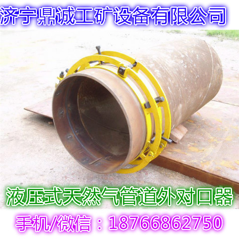 内蒙古通辽 多种尺寸石油天然气管道液压式外对口器 管子接口器