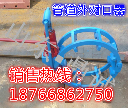 陕西榆林规格齐全天然气输油管道外对口器生产厂家 高精度管子对接器