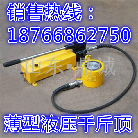 新疆喀什薄型单动式液压千斤顶 单作用分离式液压起重机  轻便灵活顶力大 可在狭窄空间使用