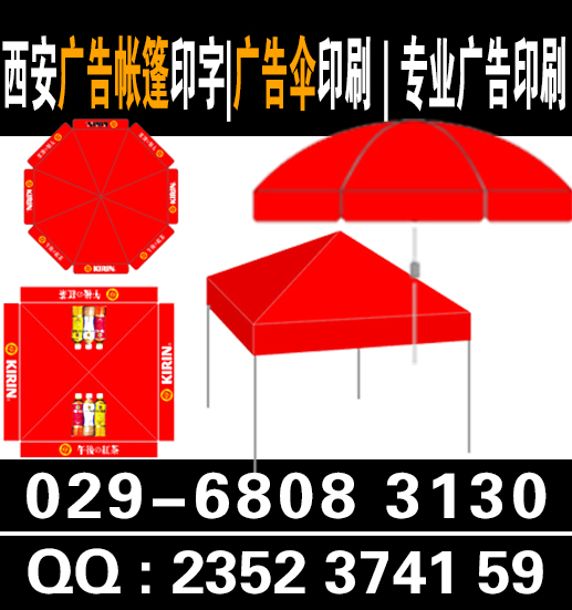 西安新城区广告帐篷029-68083130遮阳帐篷|可印LOGO|广告伞定做