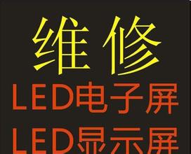 LED电子屏维修直销 LED电子屏维修质量保证 春全供