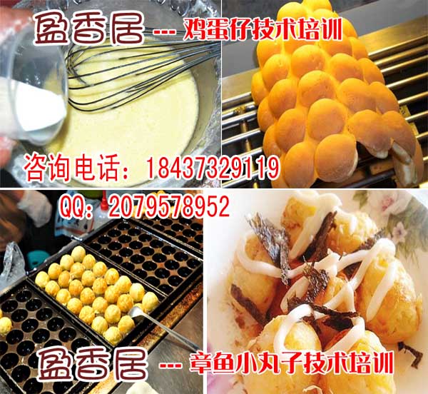山西哪里培训鸡蛋仔配方正宗鸡蛋仔培训学章鱼小丸子配方章鱼烧门店加盟