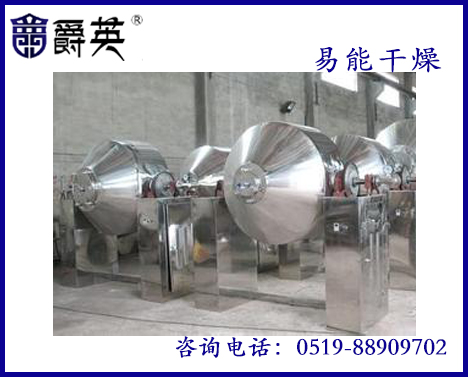 热敏性材料专用双锥回转真空干燥机|真空干燥机销售|易能干燥供