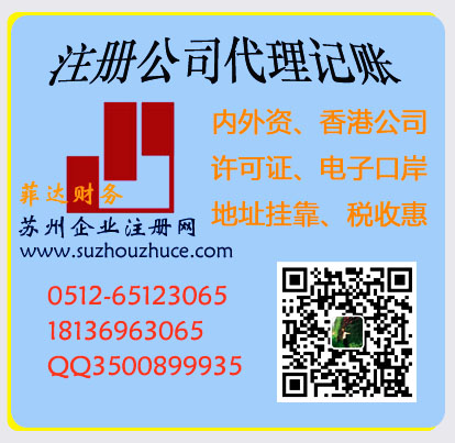 苏州注册公司/苏州外资公司注册/苏州代办公司/苏州财务代理