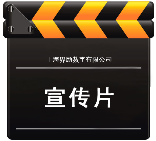 宣传片制作价格 企业宣传片制作价格 公司宣传片制作价格 界励供