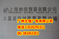广州专业接待台广告字 公司接待台广告 广州LOGO墙制作