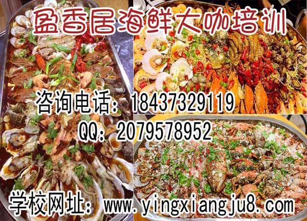 海鲜批发盈香居海鲜大咖炒海鲜培训海鲜一锅烩培训海鲜大餐技术培训