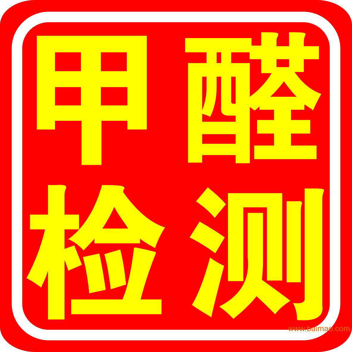 嘉定区甲醛检测价格 甲醛检测价格比较 三况供