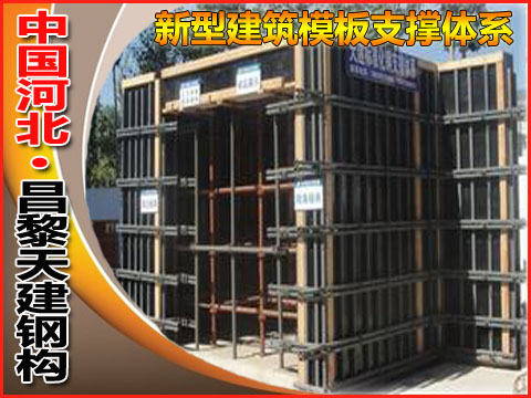 新型建筑模板支撑组合体系特点