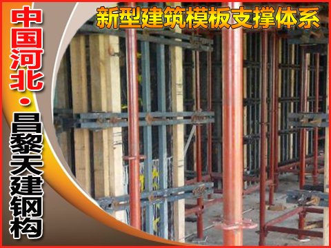 济南_钢结构模板支撑加固组合 省时省工 降低成本 厂家直销