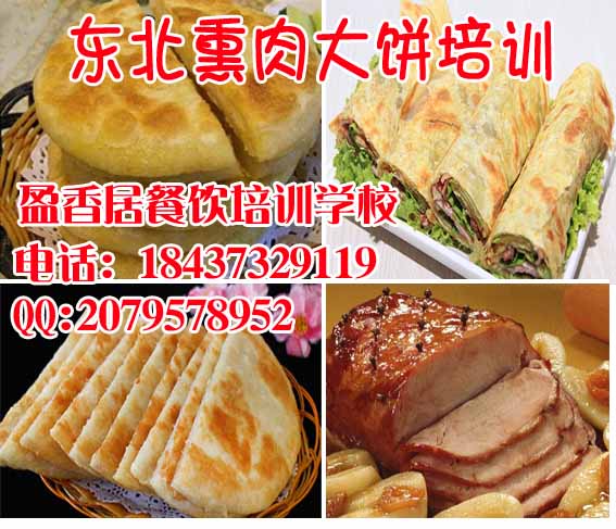 临沂去哪里学习东北熏肉大饼，哪里培训里脊扒饼技术葱花油饼技术培训