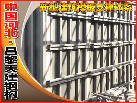 秦皇岛天建实业-剪力墙模板支撑-建筑房屋住着放心