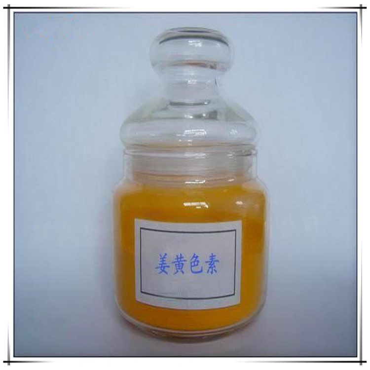 供应姜黄素