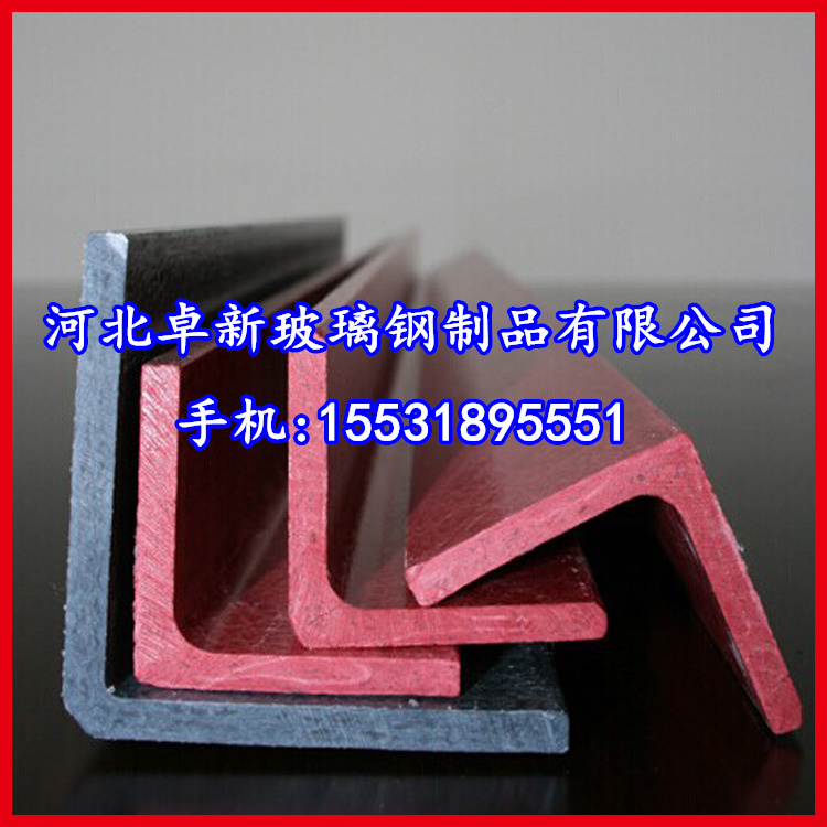黑龙江厂家供应玻璃钢角钢型材 玻璃钢角钢制品